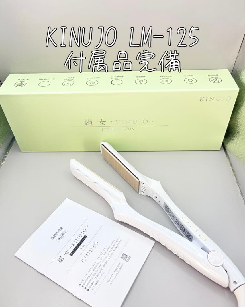絹女 KINUJO ヘアアイロン 正規品 LM-125 610 - メルカリ
