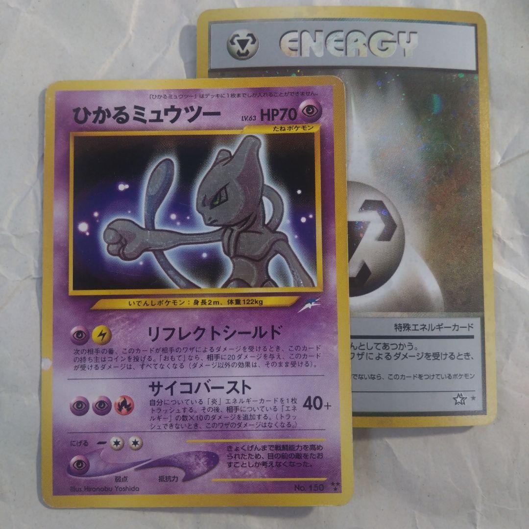 旧裏 ひかるミュウツー ＋おまけ 鋼エネルギー - メルカリ