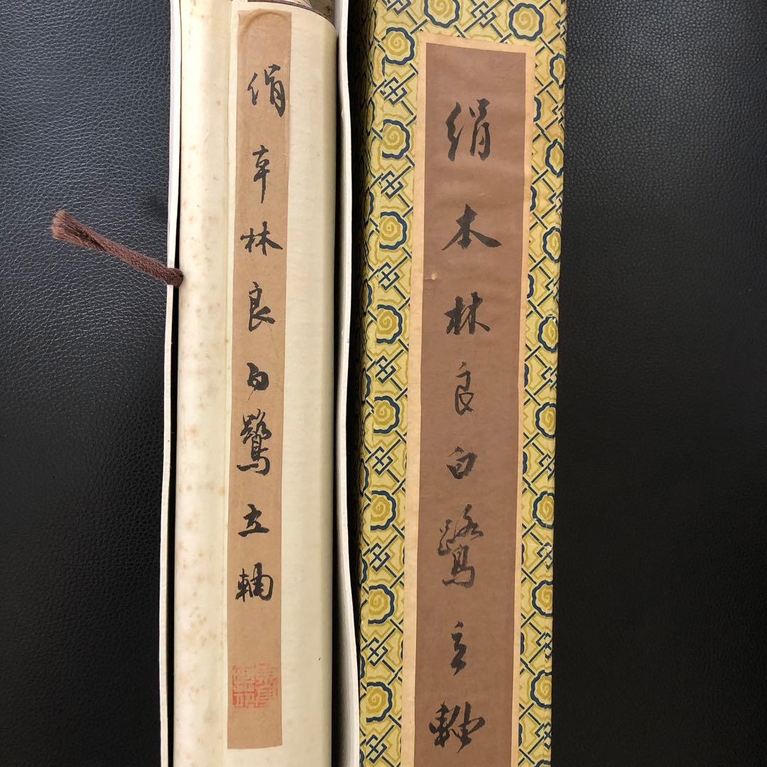 t*a様 業者買取品！林 良(リン リョウ)鶴の掛軸 ! 年代物！300円スター