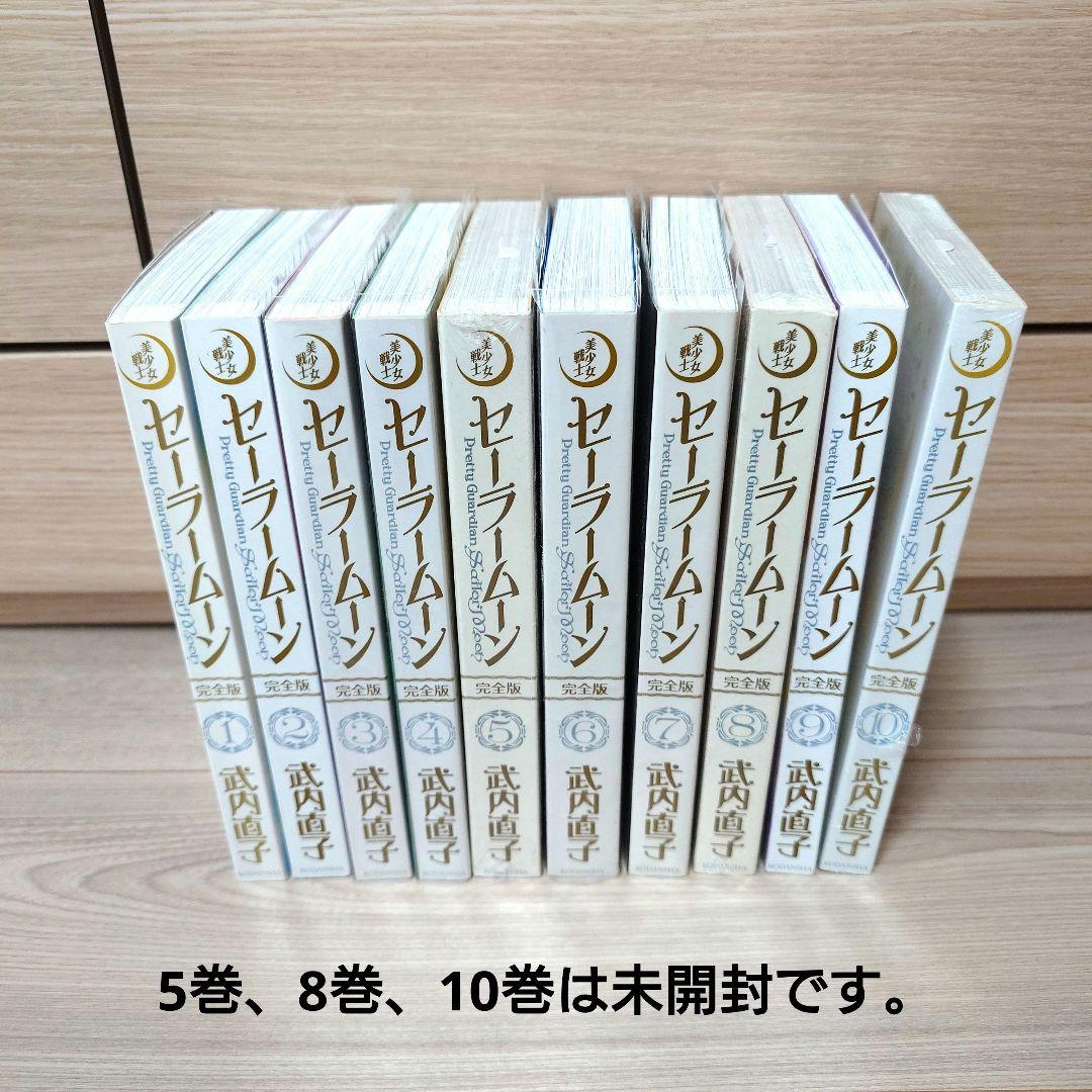 美少女戦士セーラームーン 完全版 全巻セット 未開封あり　武内直子 美少女戦士セーラームーン 完全版 全12巻完結セット｜コミック