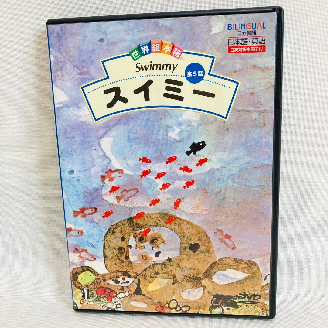 666.送料無料☆世界絵本箱 スイミー DVD フレデリック コーネリアス