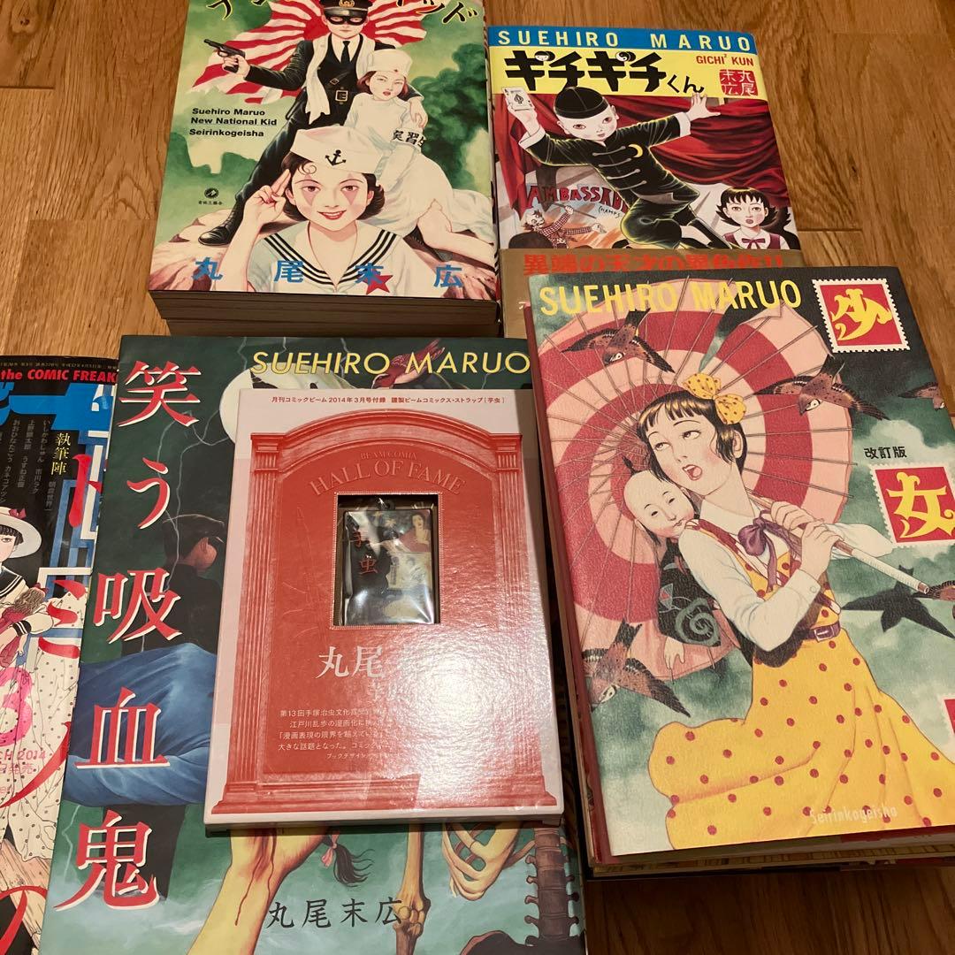 丸尾末広 コレクション これまでの丸尾末広コレクション : r/MangaCollectors