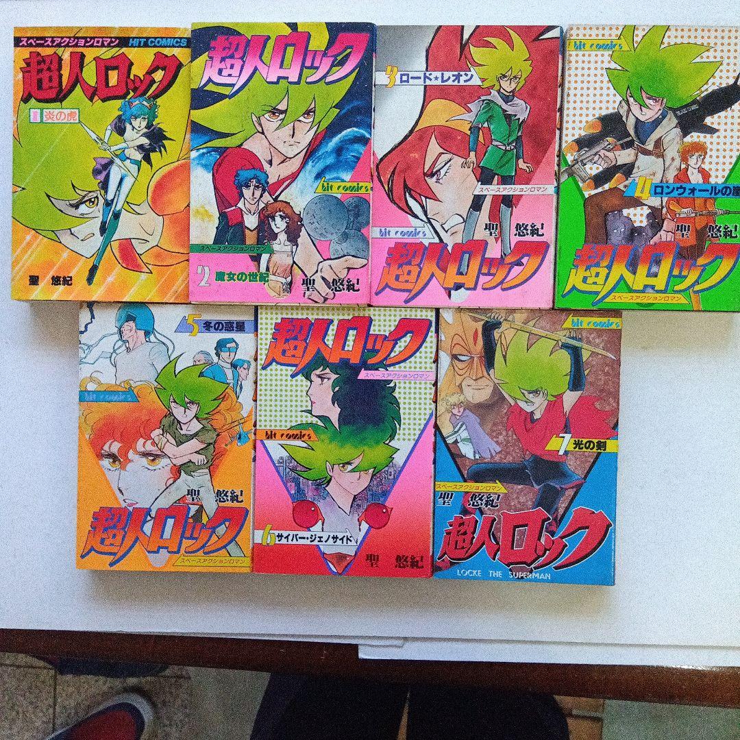 聖悠紀・超人ロック 7巻セット・ヒットコミックス。 - メルカリ