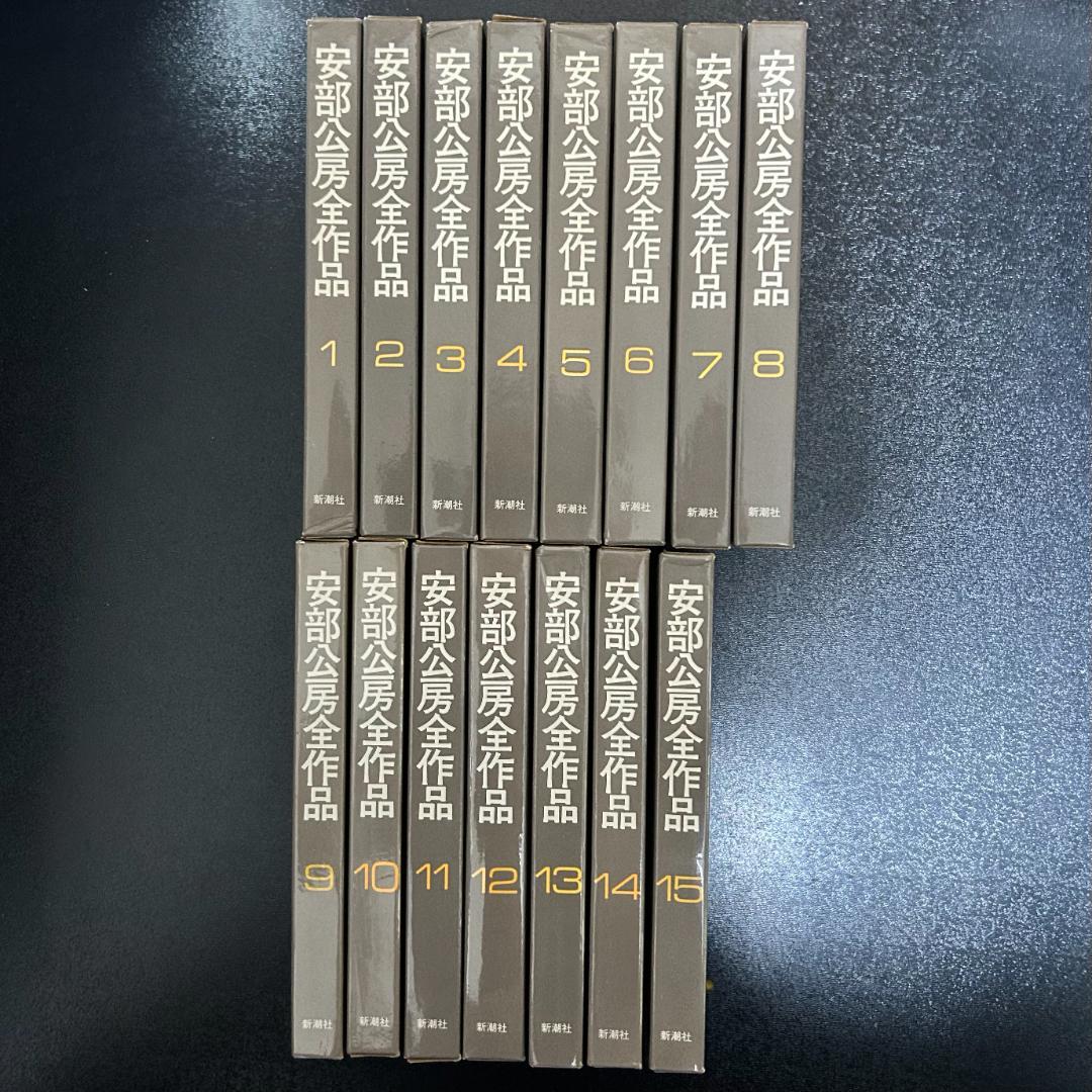 安部公房全作品　全15巻セット　新潮社 Amazon.co.jp: 安部公房全作品 全15巻揃 : 本
