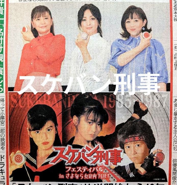 スケバン刑事 斉藤由貴 南野陽子 浅香唯 新聞 日刊スポーツ - メルカリ