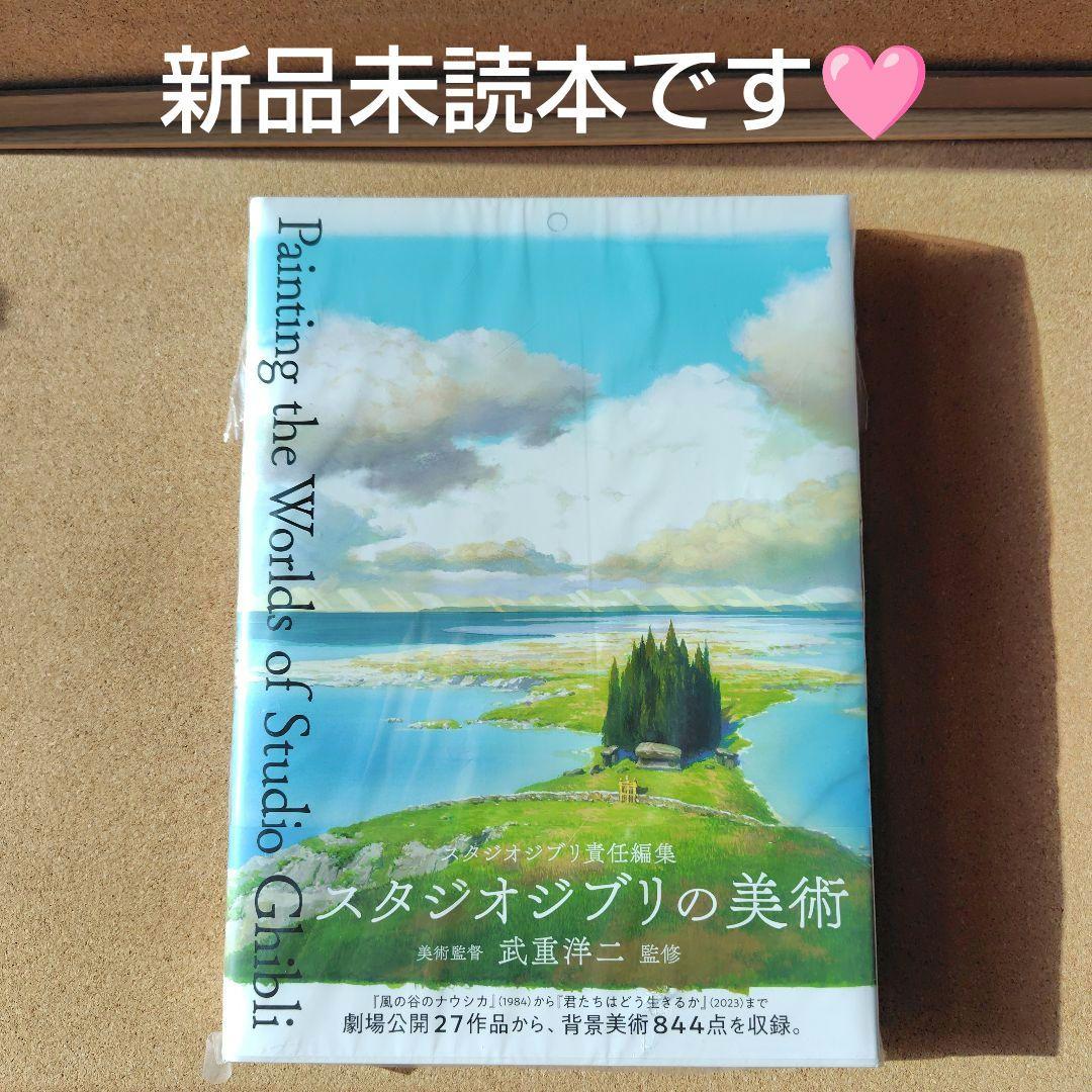 新品未読本　スタジオジブリの美術　スタジオジブリ　ジブリ　画集　背景美術　美術 スタジオジブリの美術 | 武重 洋二, スタジオジブリ |本 | 通販 | Amazon