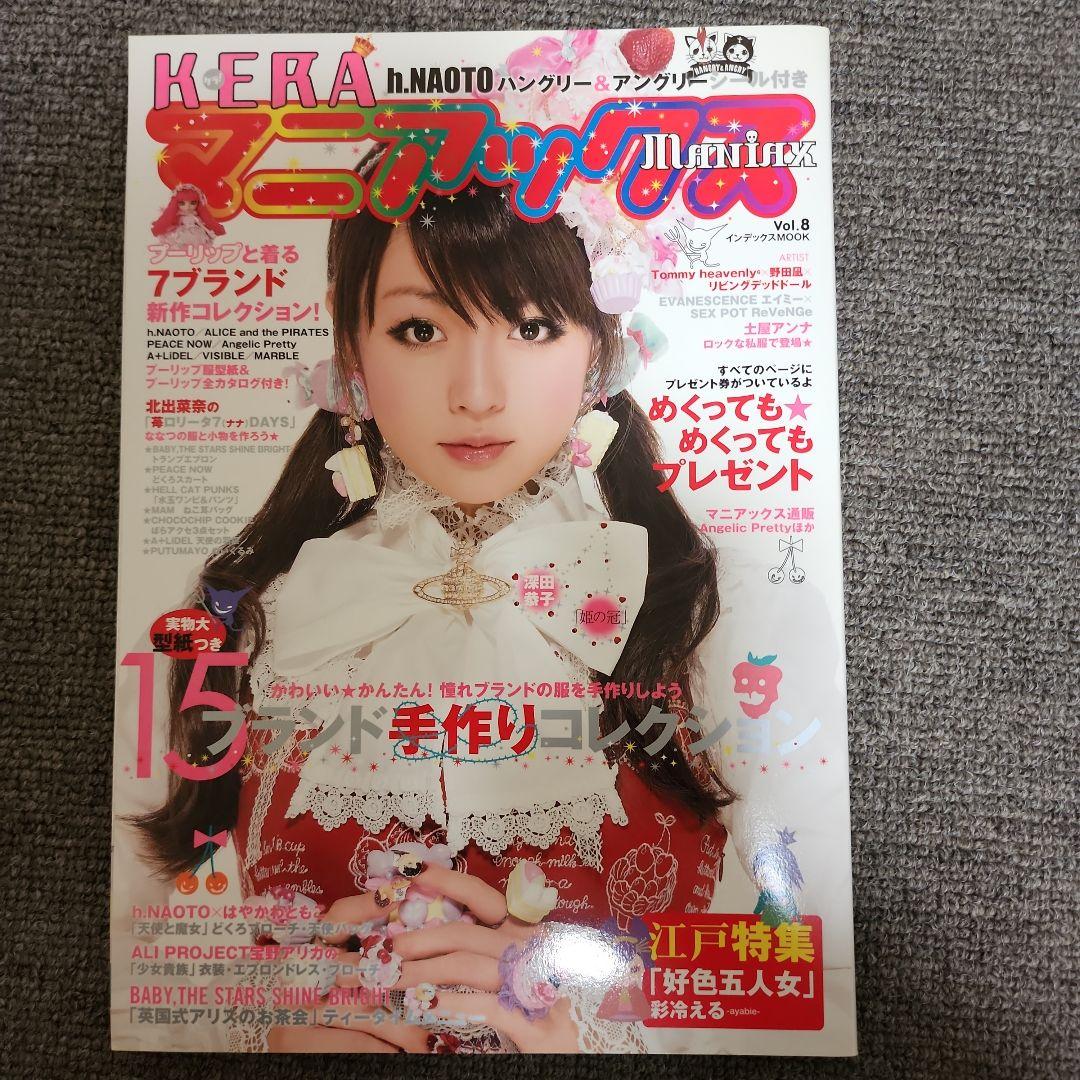 レア◆美品◆KERAマニアックスvol.8◆深田恭子◆ゴシック&ロリータバイブル