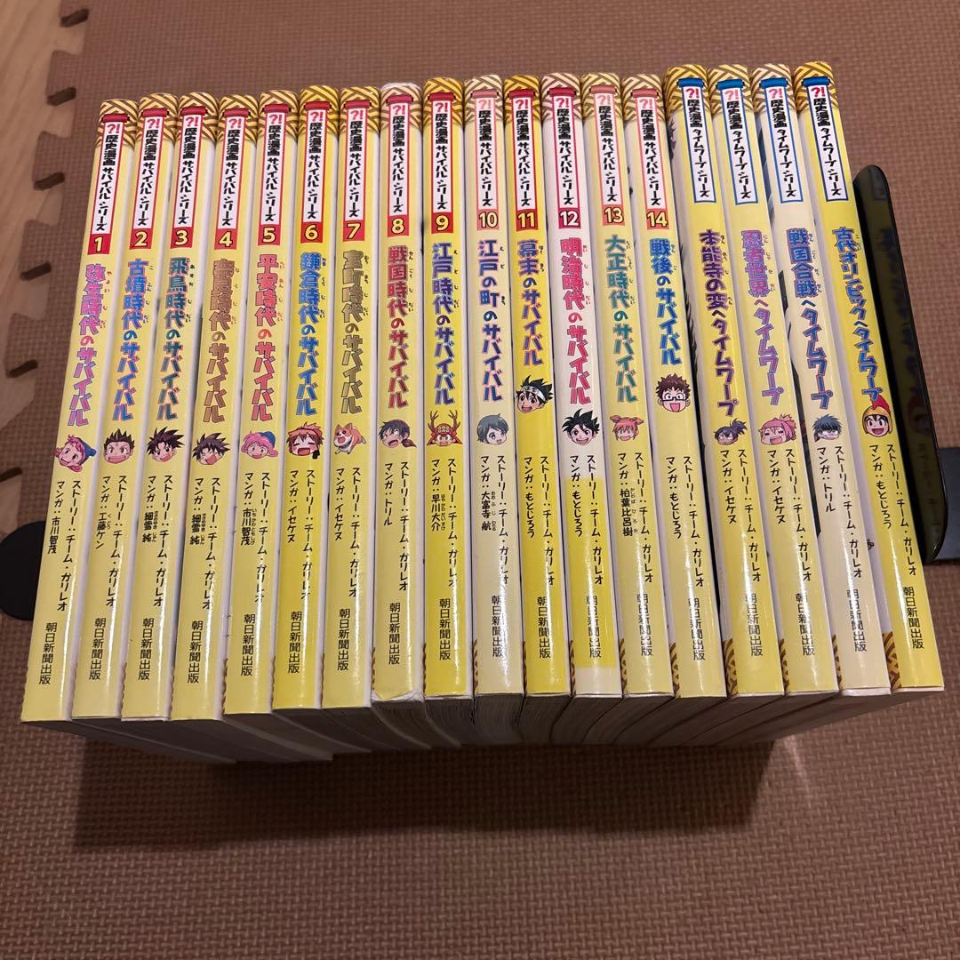 歴史漫画サバイバルシリーズ　全14巻セット　歴史漫画タイムワープシリーズ　全4冊 Amazon.co.jp: 歴史漫画サバイバルシリーズ【全14巻】特典つき+別巻1冊