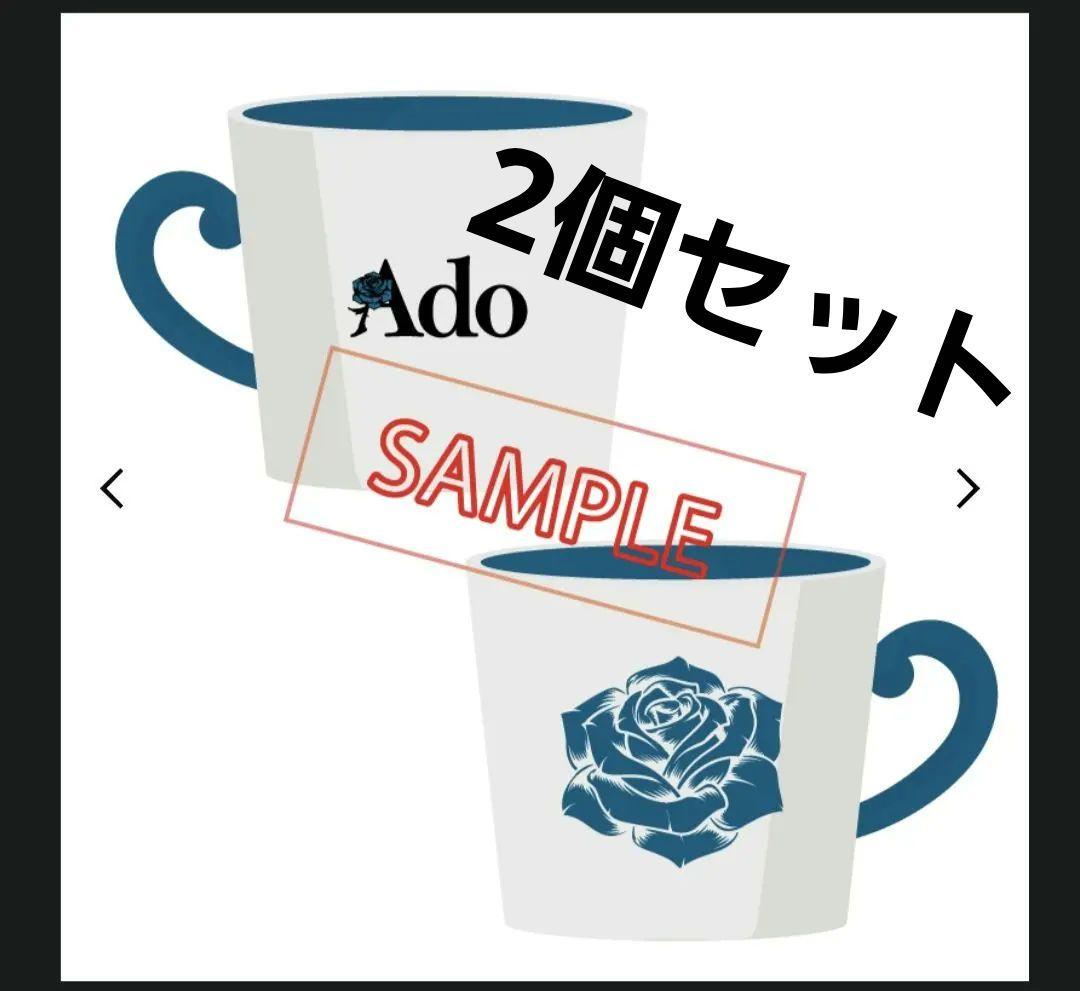 Ado 「Adoのドキドキ秘密基地」 マグカップ　よだか　2個 新品】Ado Adoのドキドキ秘密基地 マグカップ 2個セット よだか ライブ