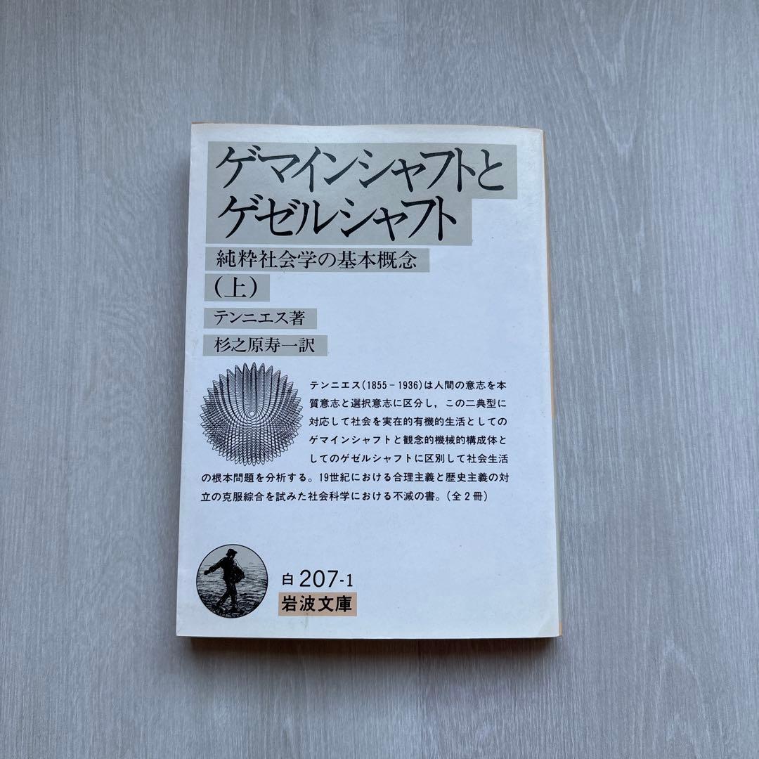 ゲマインシャフトとゲゼルシャフト 上 岩波文庫 - メルカリ