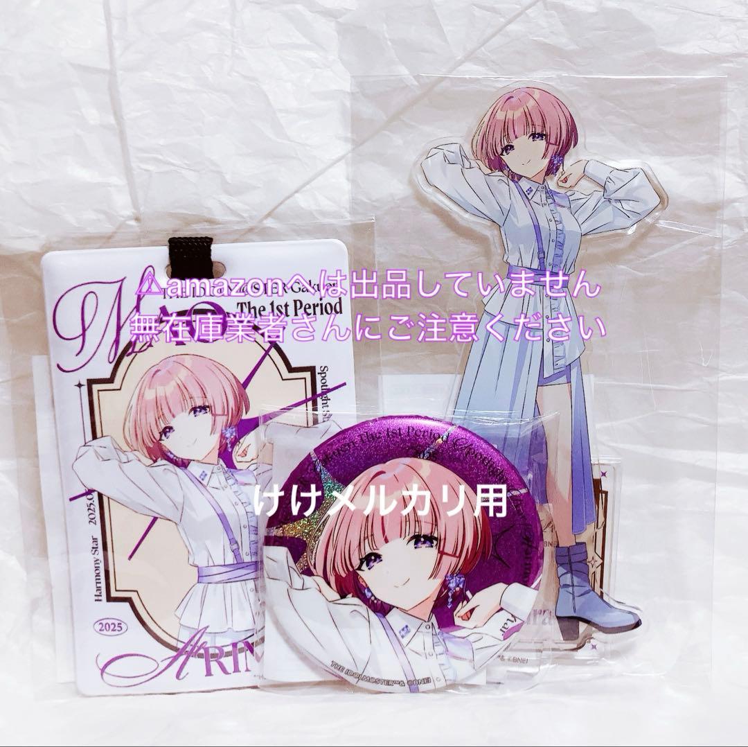 有村麻央 1st Period ライブグッズ セット 限定品 未開封 学マス