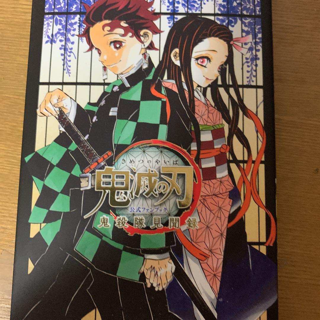 鬼滅の刃公式ファンブック 鬼殺隊見聞録 鬼滅の刃公式ファンブック 鬼殺隊見聞録・弐 (ジャンプコミックス