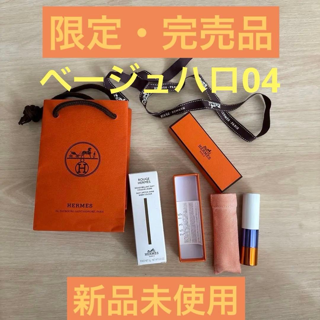 ルージュ エルメス リミテッド エディション ベージュ ハロ 04 口紅 リップ