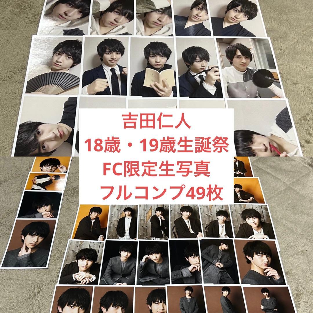 吉田仁人 18歳 19歳 生誕祭 生写真 コンプ - メルカリ
