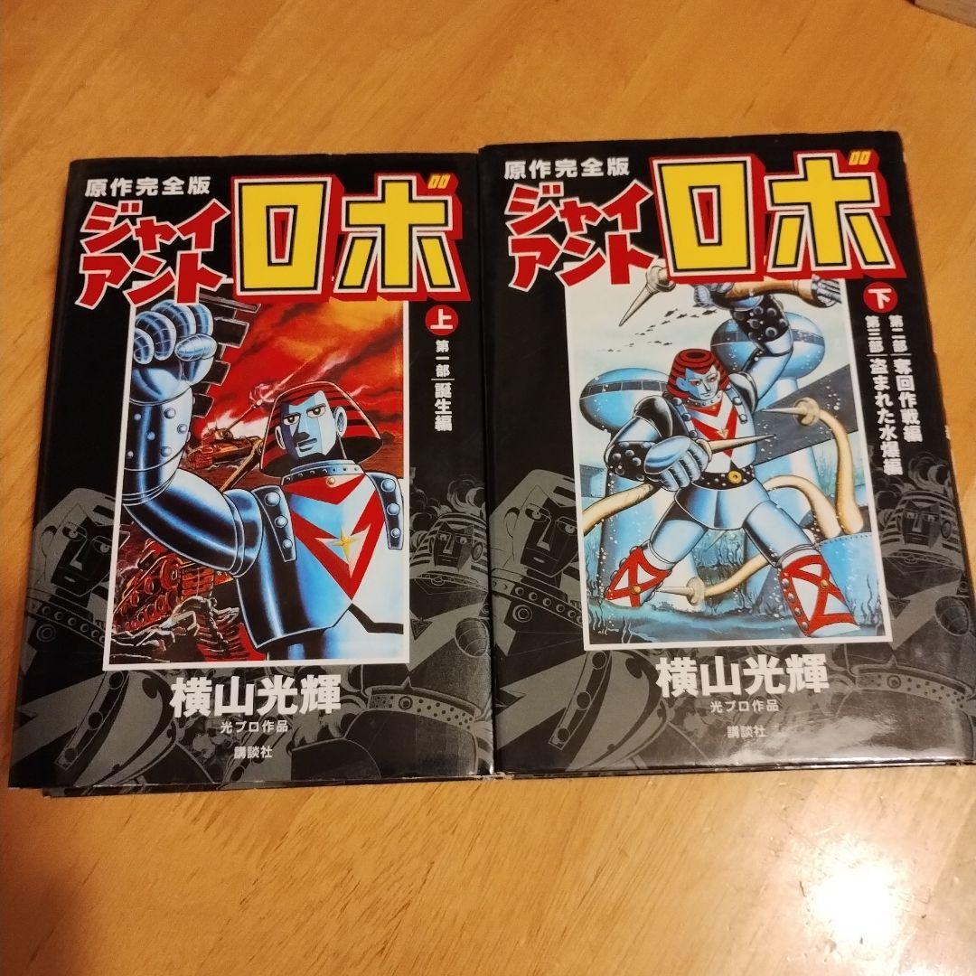 ジャイアントロボ原作完全版初版 全2巻 横山光輝 ジャイアントロボ [原作完全版] コミック 全2巻 完結セット |本 | 通販