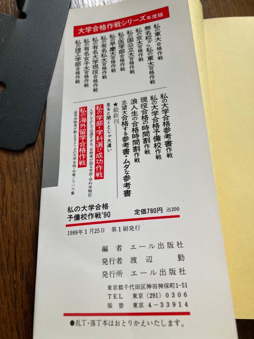 激レア】私の大学合格予備校作戦 1990年版 エール出版社編 - メルカリ