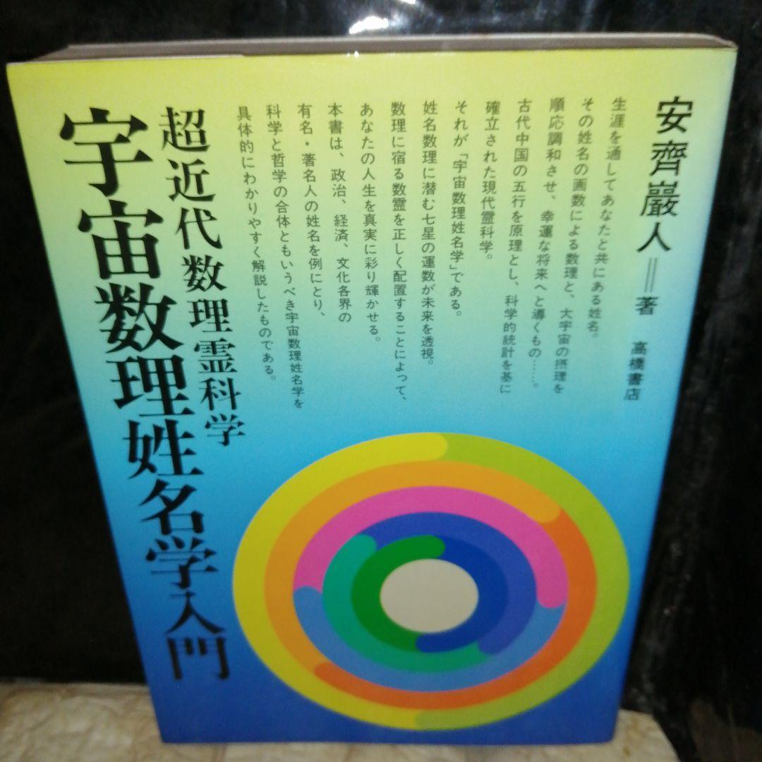 宇宙数理姓名学入門 超近代数理霊科学/高橋書店/安斉巌人 宇宙数理姓名学入門 超近代数理霊科学/高橋書店/安斉巌人 宇宙数理姓名