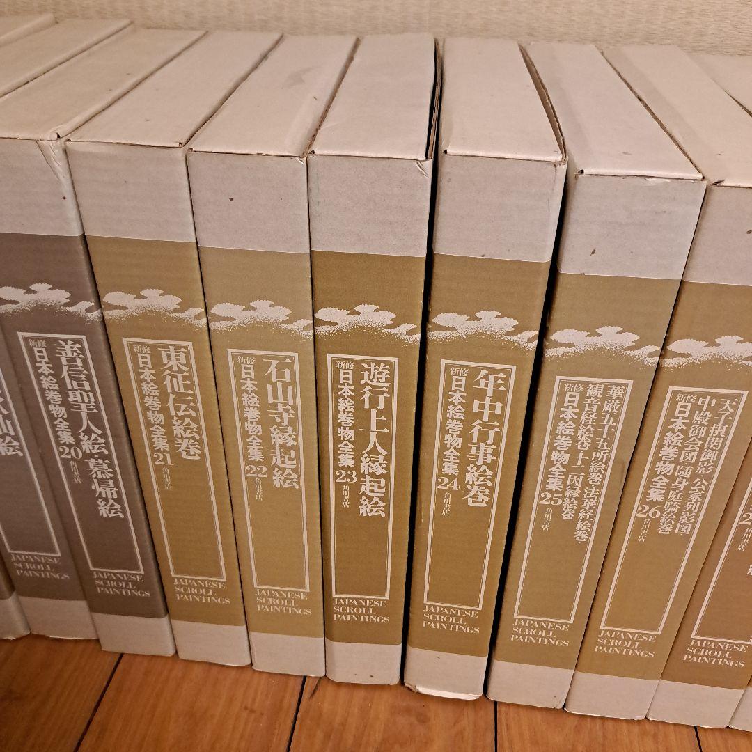 新修日本絵巻物全集 第2期16～30