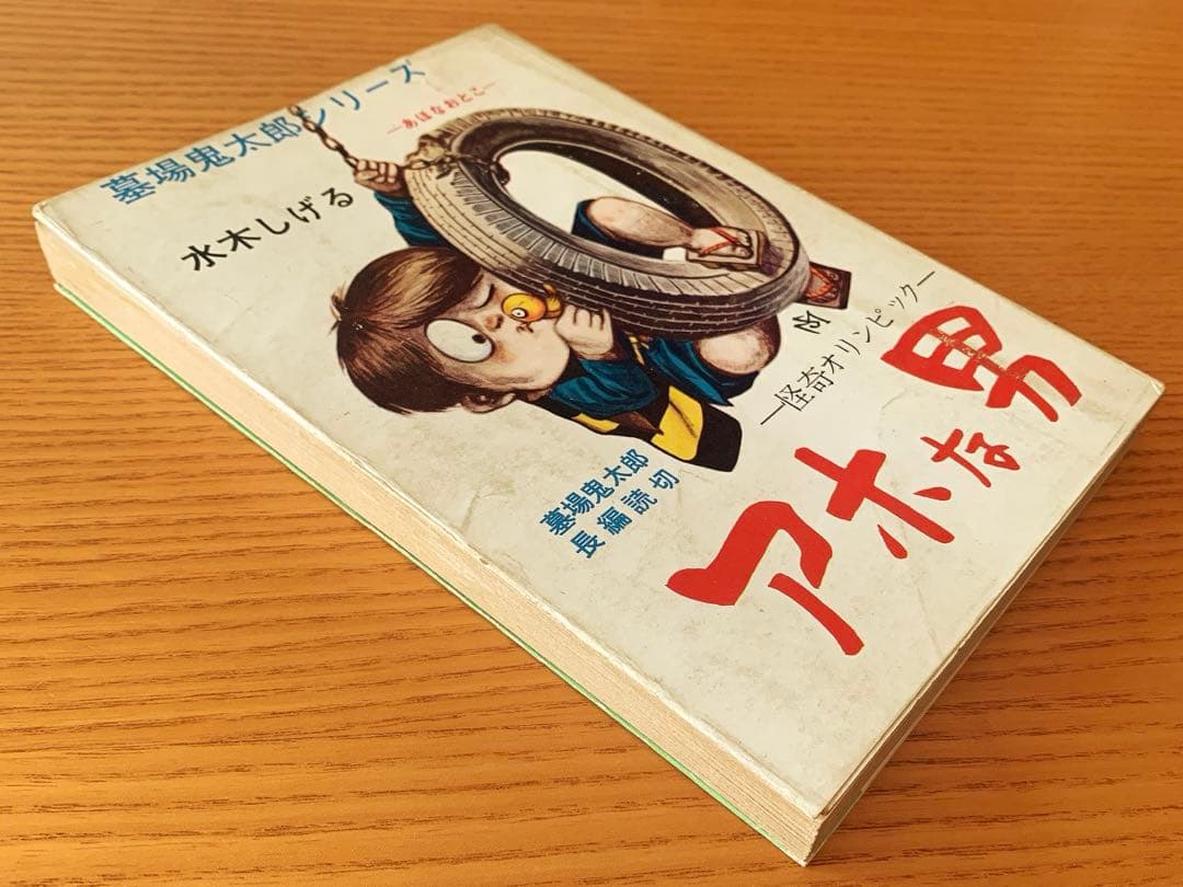 墓場鬼太郎シリーズ〉アホな男ー怪奇オリンピックー水木しげる（1964年
