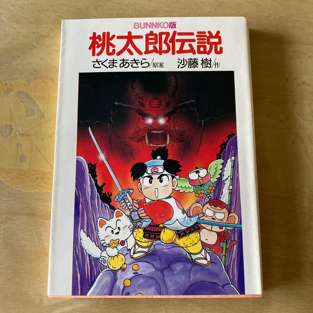 文庫版 桃太郎伝説 沙藤樹 さくまあきら - メルカリ