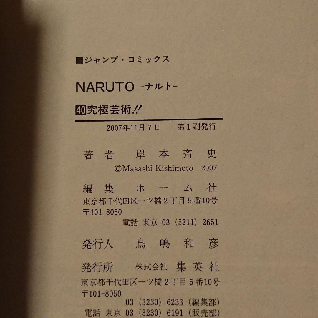 NARUTO ナルト 40巻 初版 帯つき - メルカリ