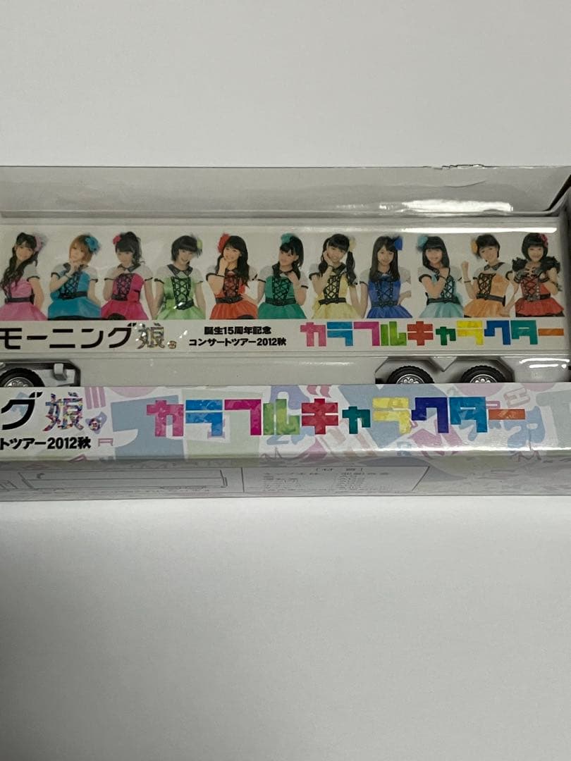 モーニング娘。ツアー2012秋カラフルキャラクターツアートラック