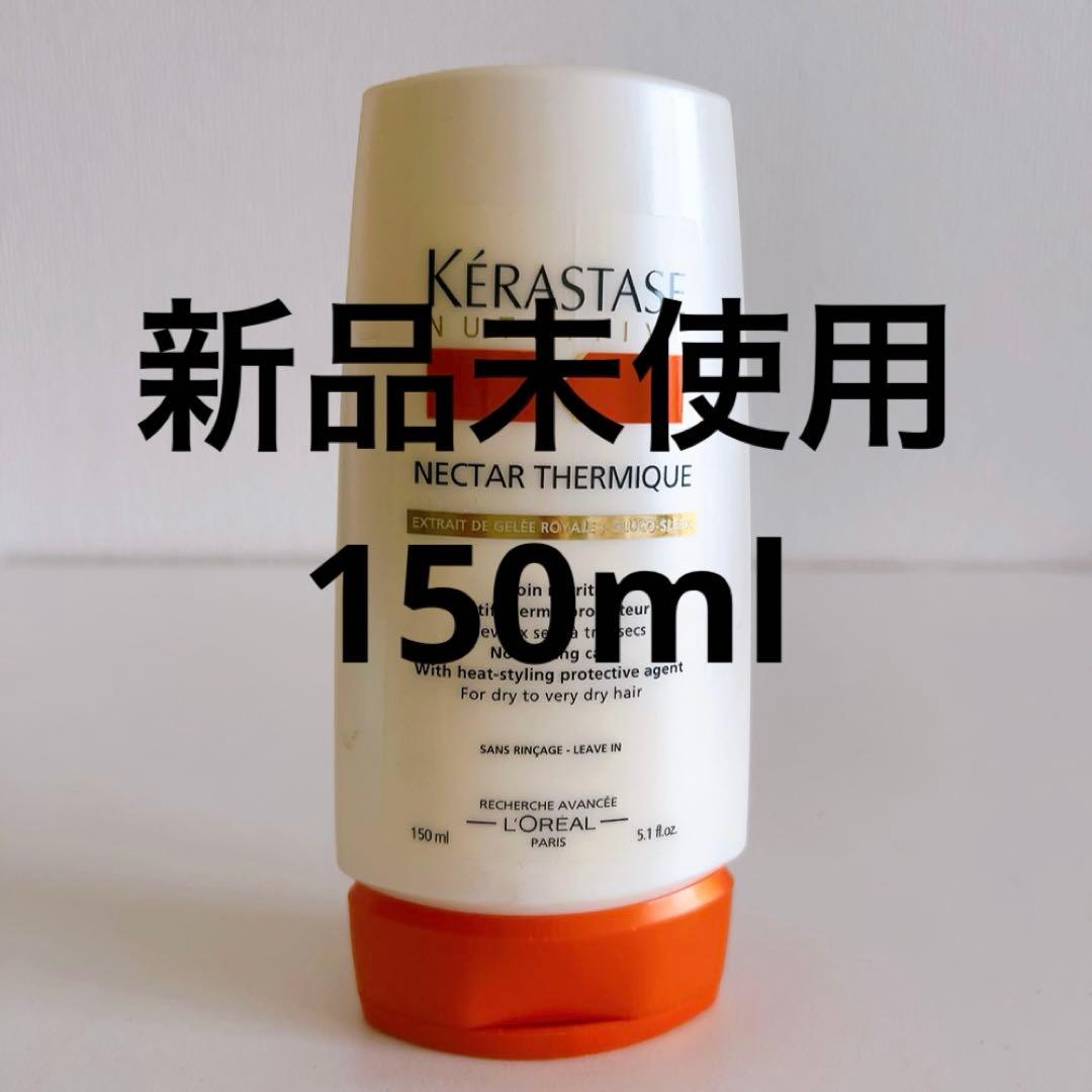 ケラスターゼ ヘアトリートメント NU ネクター テルミック 150ml
