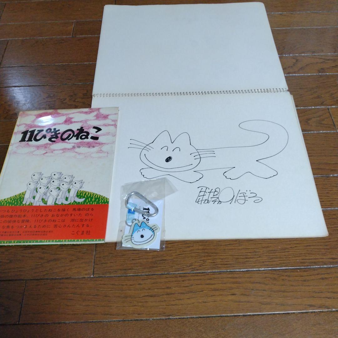 馬場のぼる サイン 11ぴきのねこ初版サイン入り キーホルダー