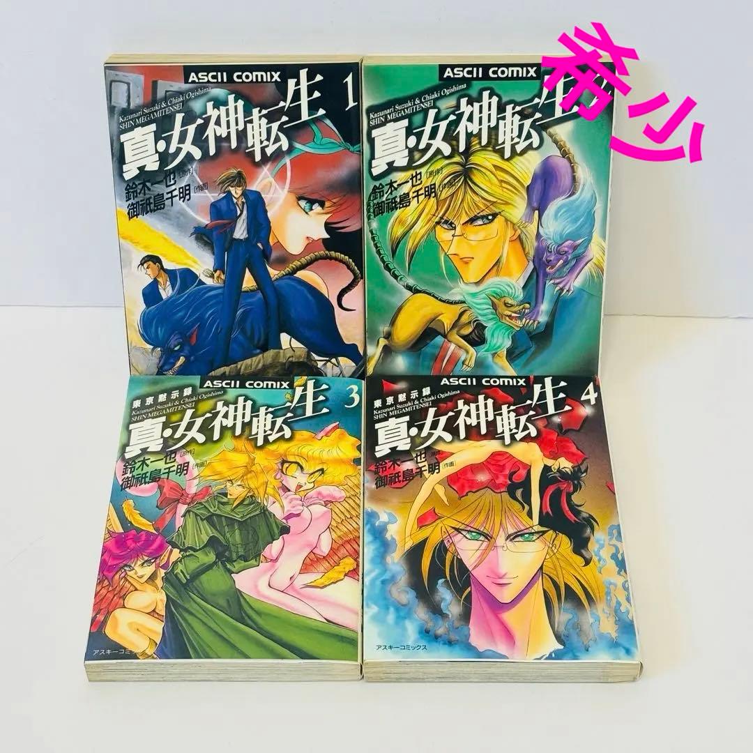 【希少】真・女神転生 東京黙示録　御祇島千明　鈴木一也　全巻セット 真・女神転生 東京黙示録 1 2 3 4 全巻セット - メルカリ