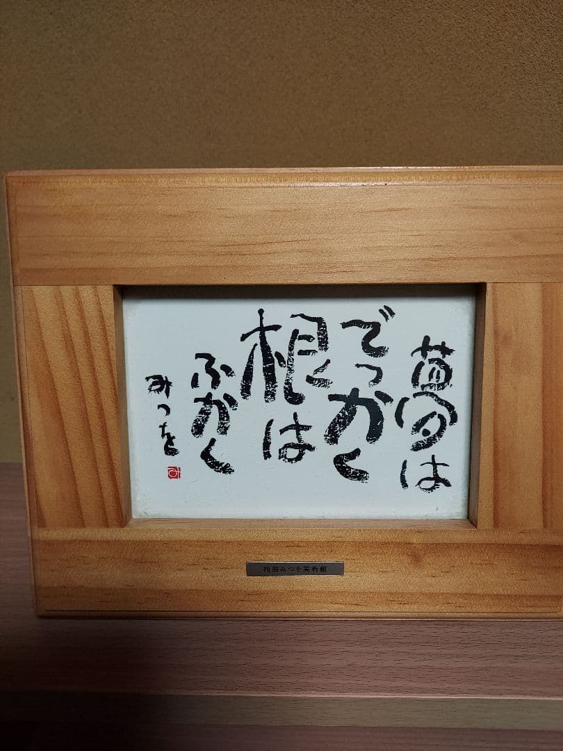 き*う様 相田みつを セット 立体額装 美術館 ミュージアム 一生勉強
