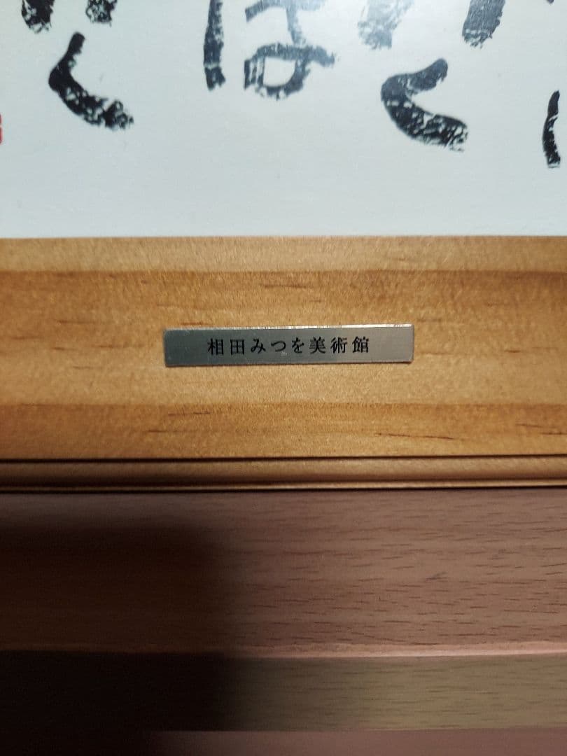 き*う様 相田みつを セット 立体額装 美術館 ミュージアム 一生勉強