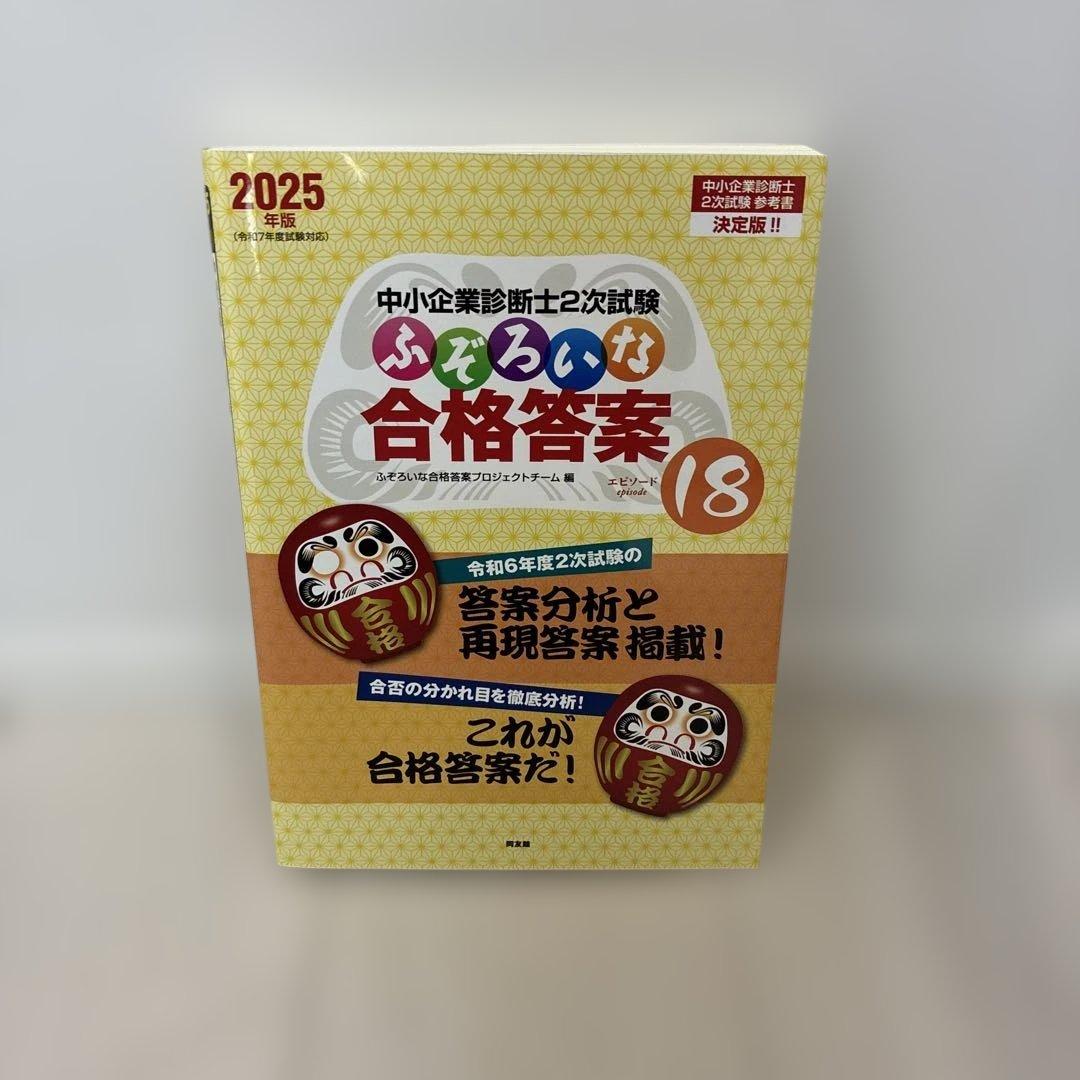 中小企業診断士2次試験 ふぞろいな合格答案 18 - メルカリ