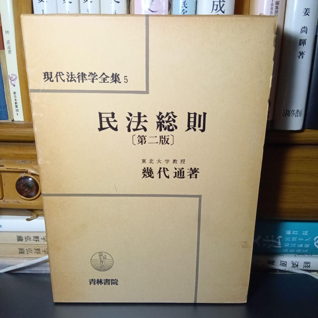 民法総則 〔第2版・第３刷〕 幾代通　青林書院〔絶版品切中で入手困難な稀覯書〕 民法総則 〔第2版・第3刷〕 幾代通 青林書院〔絶版品切中で入手困難な