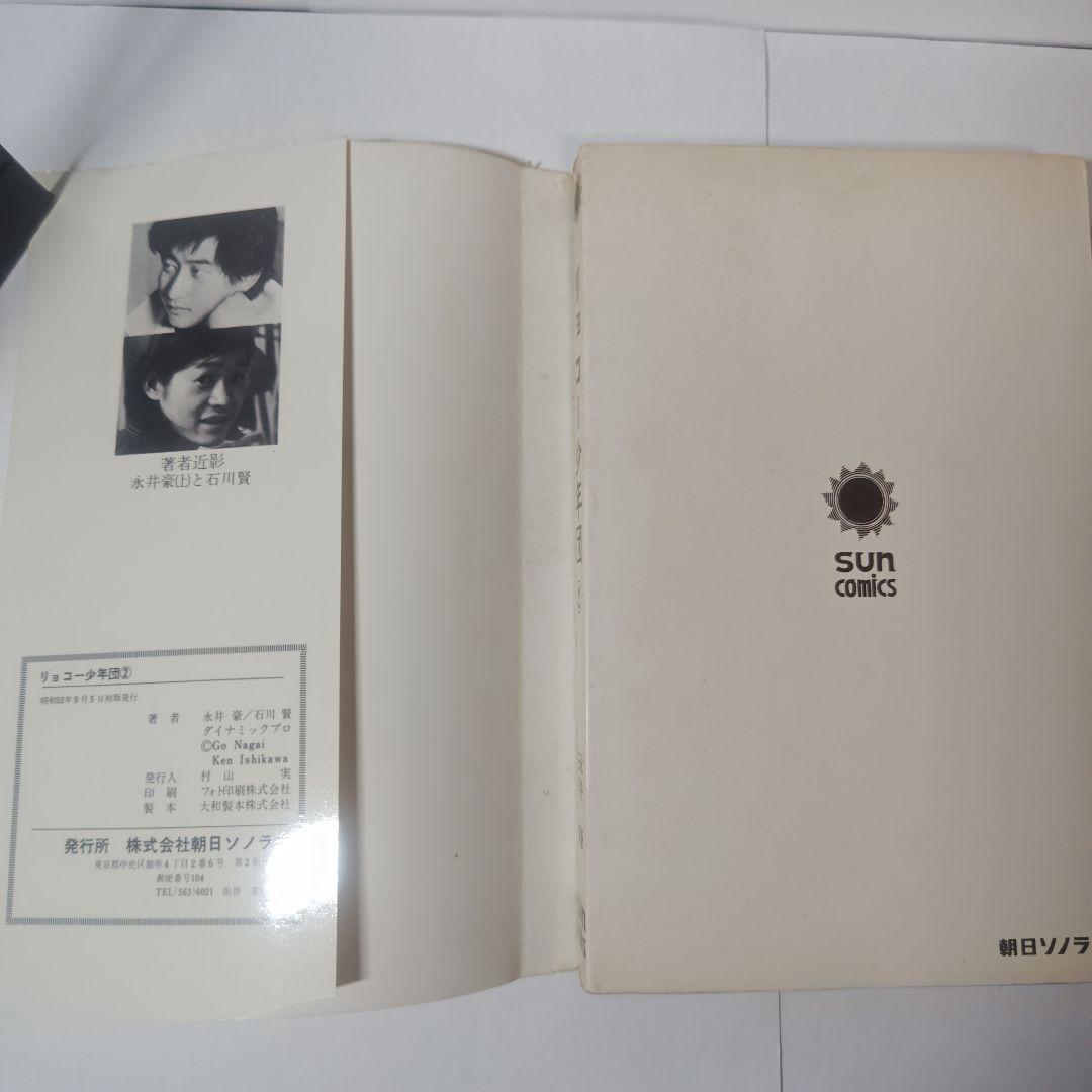 リョコー少年団 全2巻 永井豪、石川賢 - メルカリ