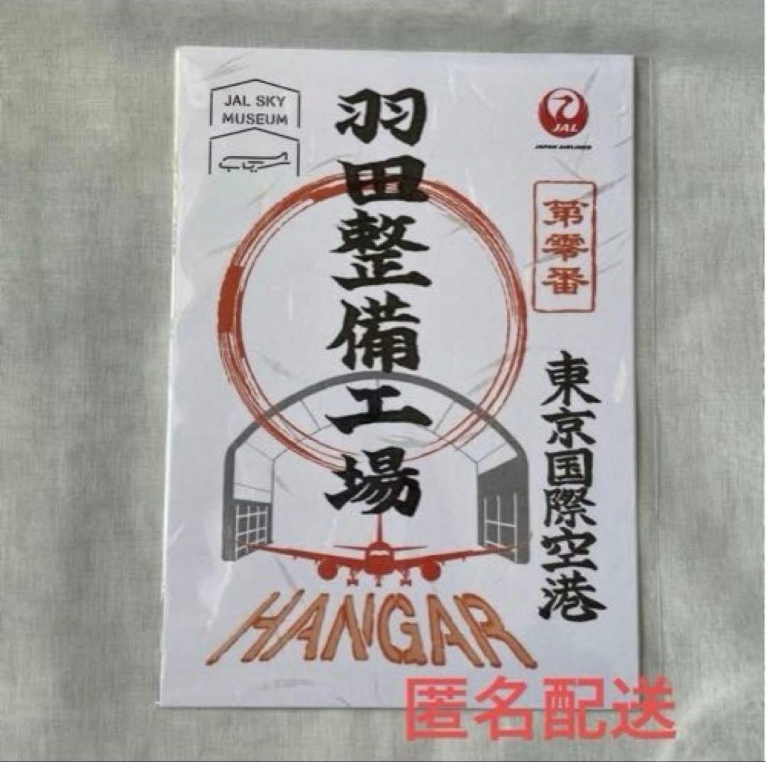 JAL 御翔印 羽田整備工場 スカイミュージアム限定 - メルカリ