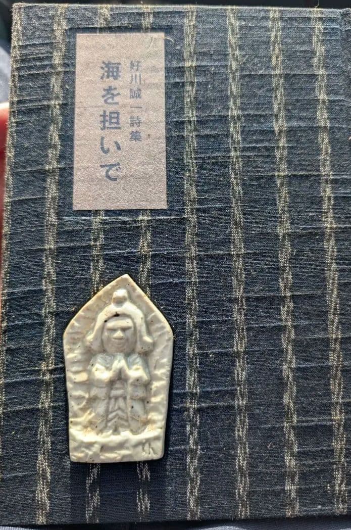 好川誠一詩集 海を担いで Amazon.co.jp: 稀少好川誠一詩集 海を担いで 昭和54年発行 (管理