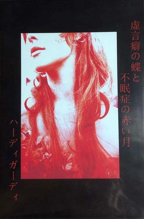 HURDY GURDY /【CD】虚言癖の蝶と不眠症の赤い月 / 地獄絵