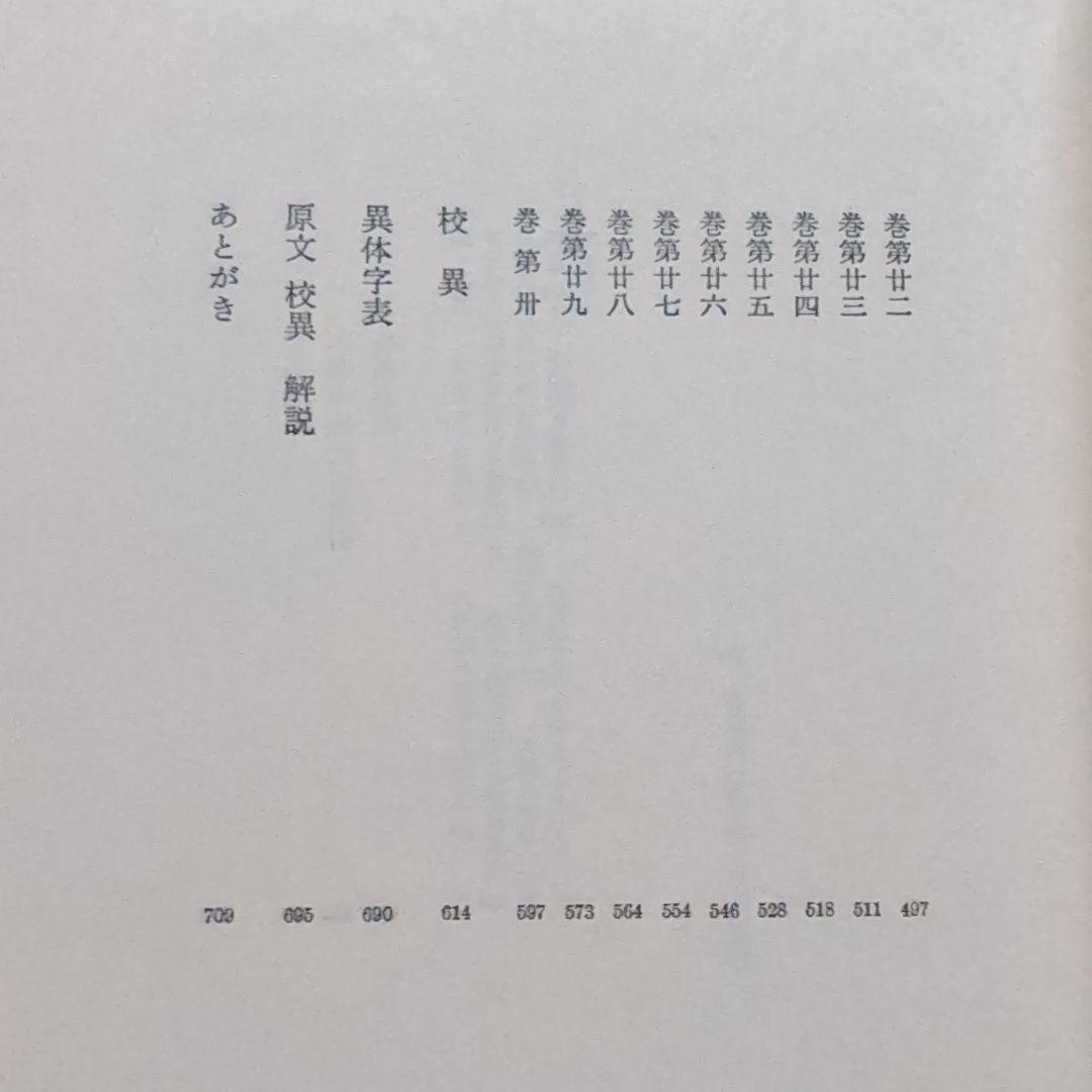 日本書紀 上下巻 井上光貞 監訳 中央公論社 - メルカリ