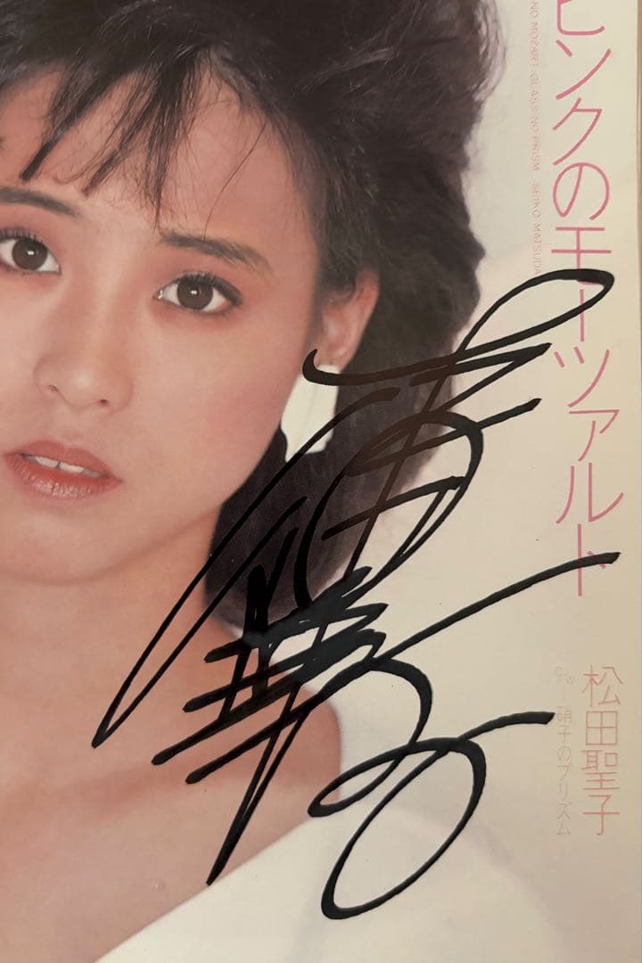 美品/美盤 直筆サイン付き松田聖子 シングルレコード ピンクの