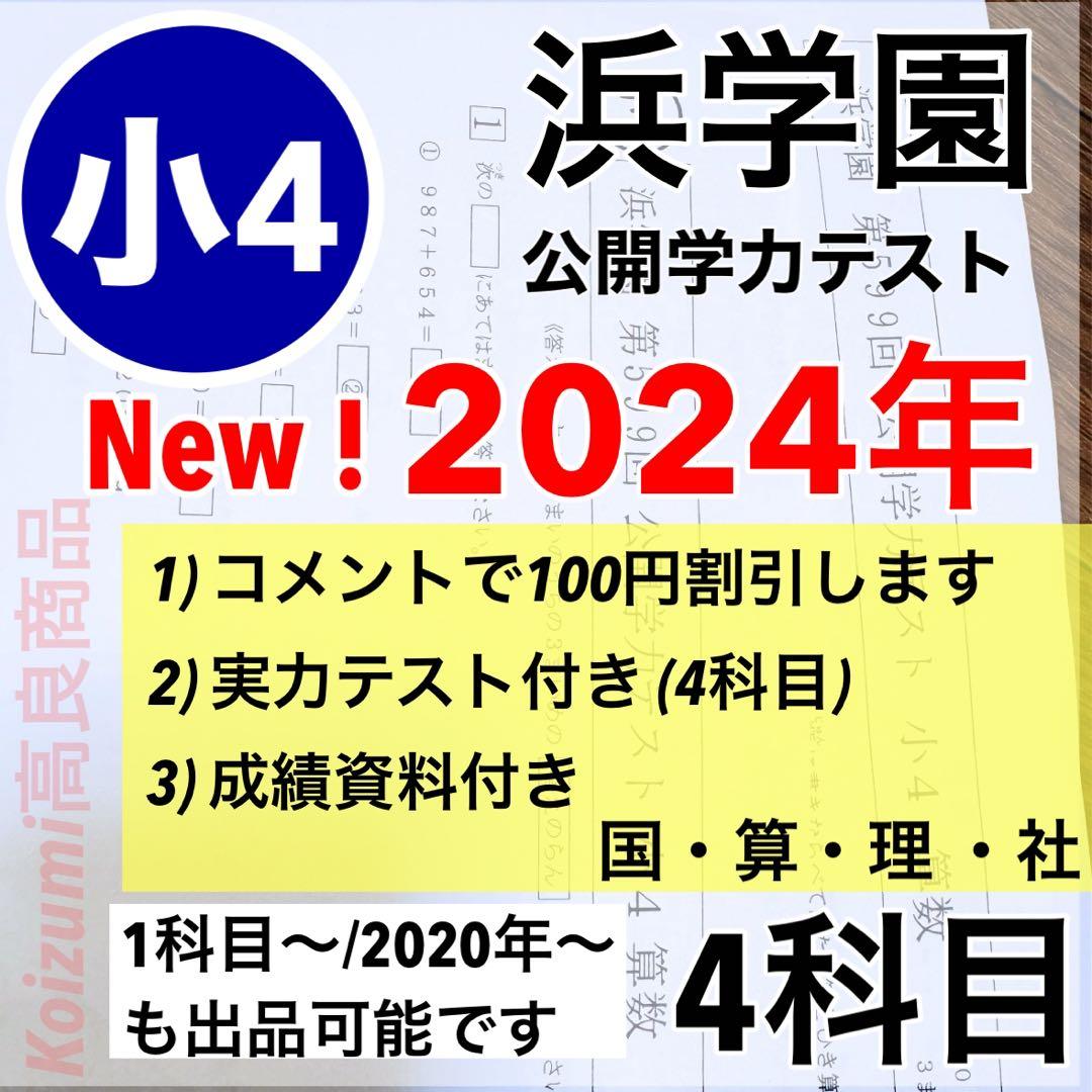 浜学園　公開学力テスト　小4 2024年　4科目　実力テスト付き 浜学園 小4 公開テスト 2024年度 4教科 国語 算数 理科 社会｜Yahoo