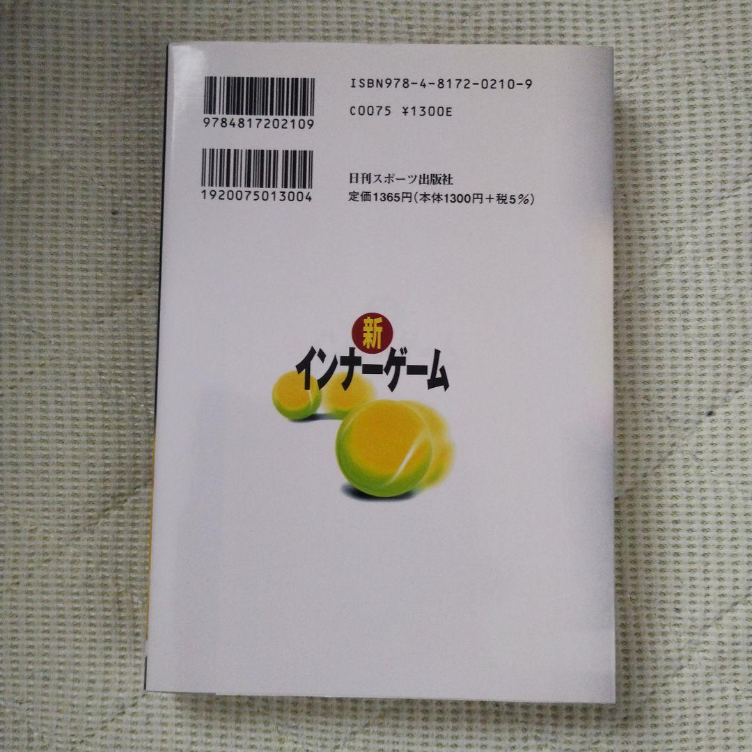 新インナーゲーム : こころで勝つ!! : 集中の科学（A）