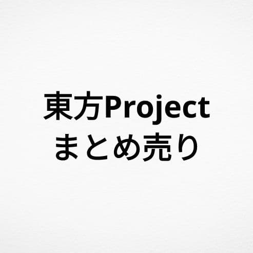 東方Project 100均コラボ シール カード 缶バッジ アクリルスタンド