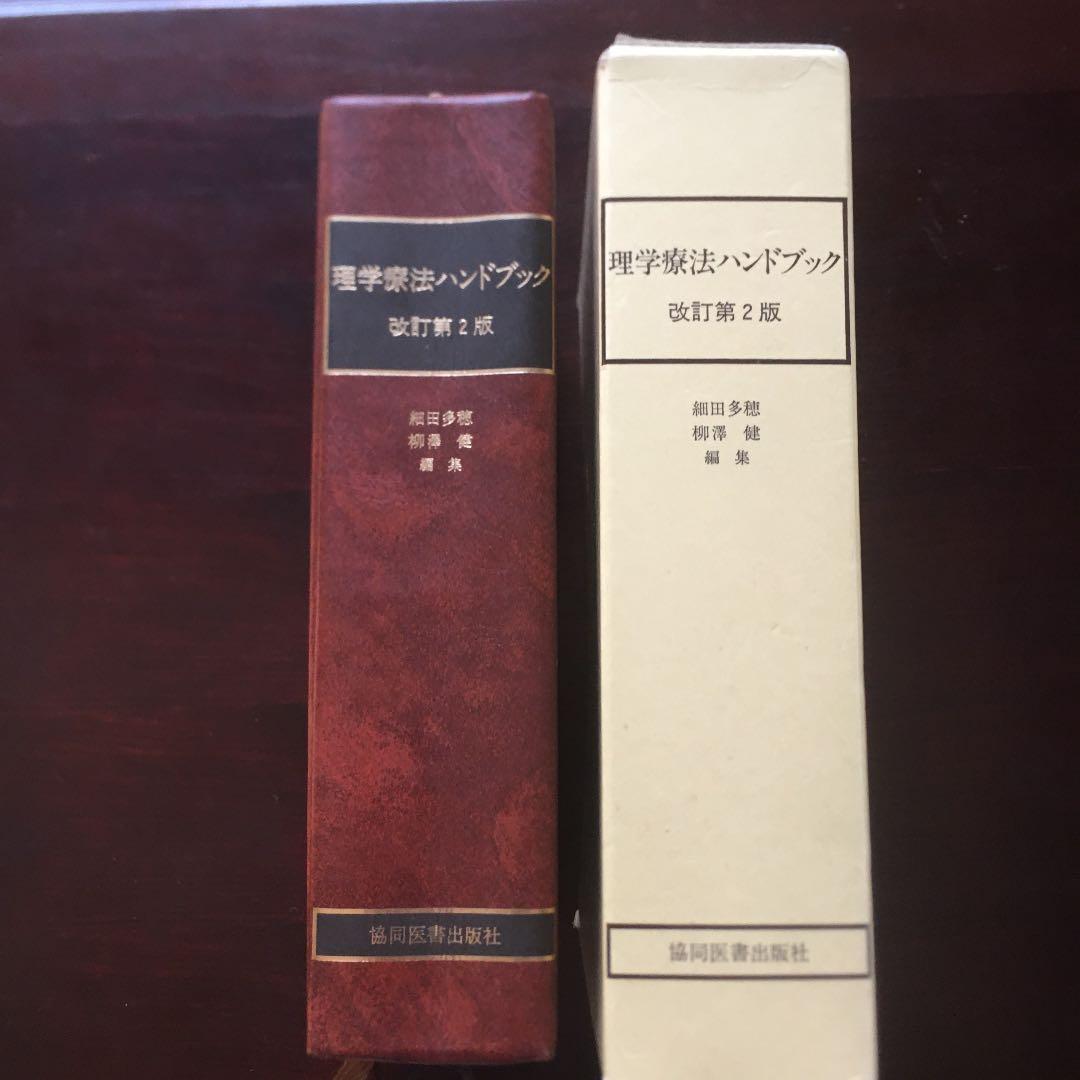 理学療法ハンドブック | 激安通販のイーサプライ