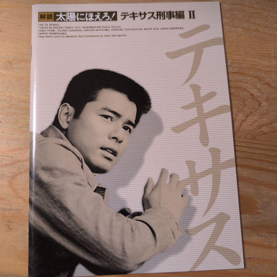 太陽にほえろ! テキサス刑事編Ⅱ DVD-BOX〈初回限定生産・7枚組