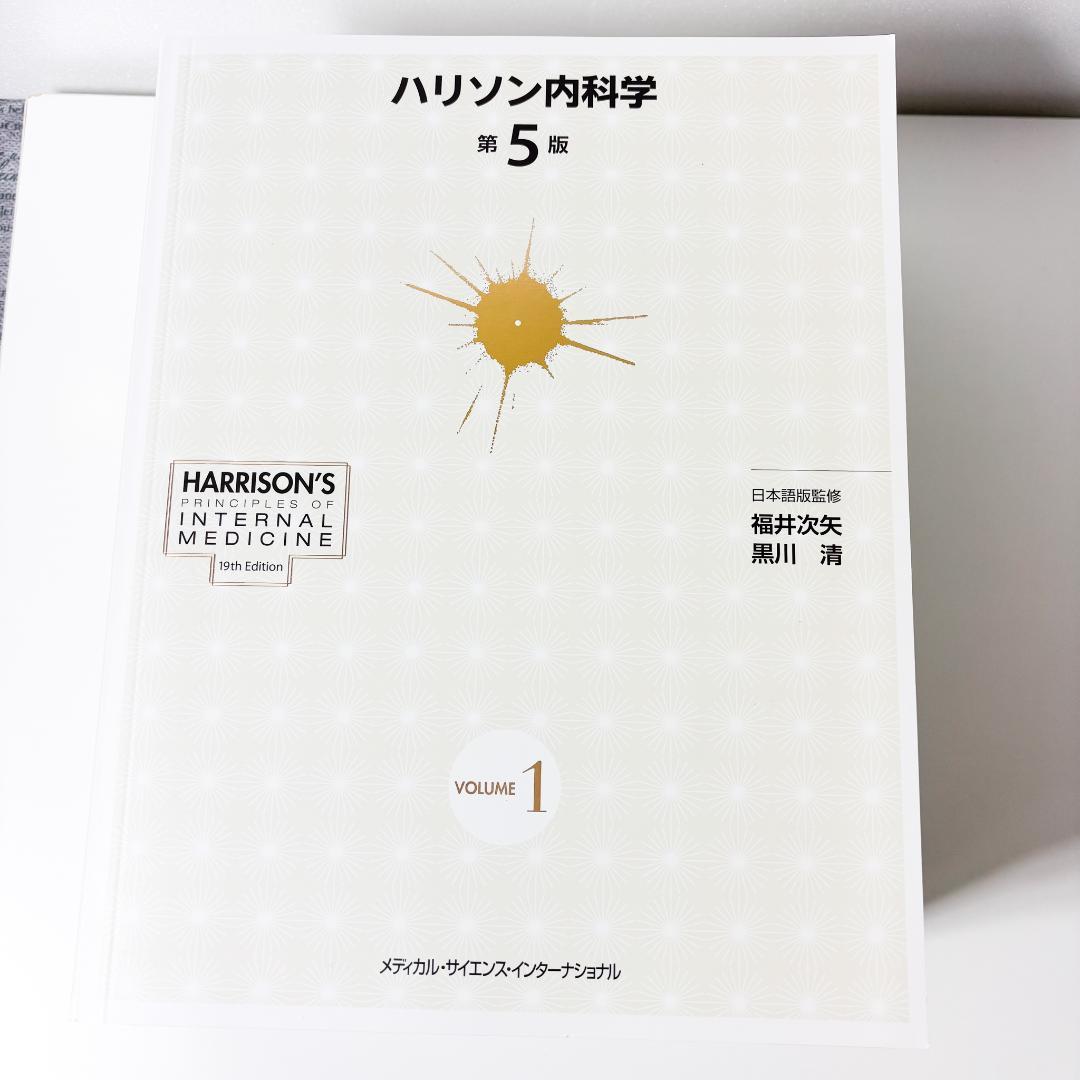 ハリソン内科学 第5版 2巻セット DVD未開封