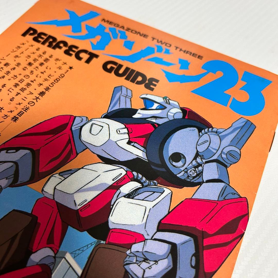 メガゾーン23 PERFECT GUIDE 美樹本晴彦 昭和 アニメ 宮里久美 - メルカリ