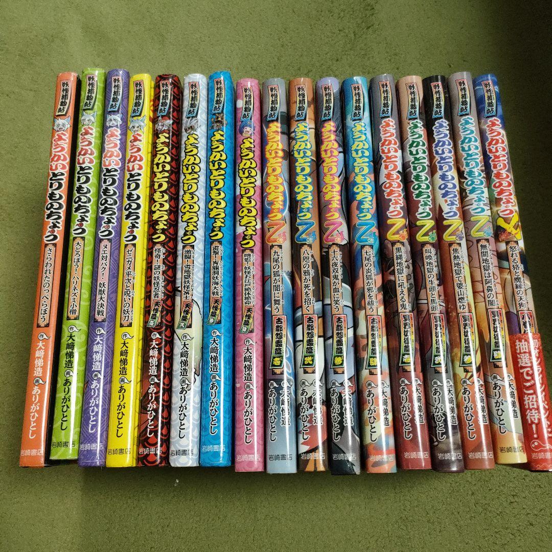 妖怪捕物帖 ようかいとりものちょう 全17巻 ようかいとりものちょう17 - 株式会社岩崎書店 この1冊が未来をつくる