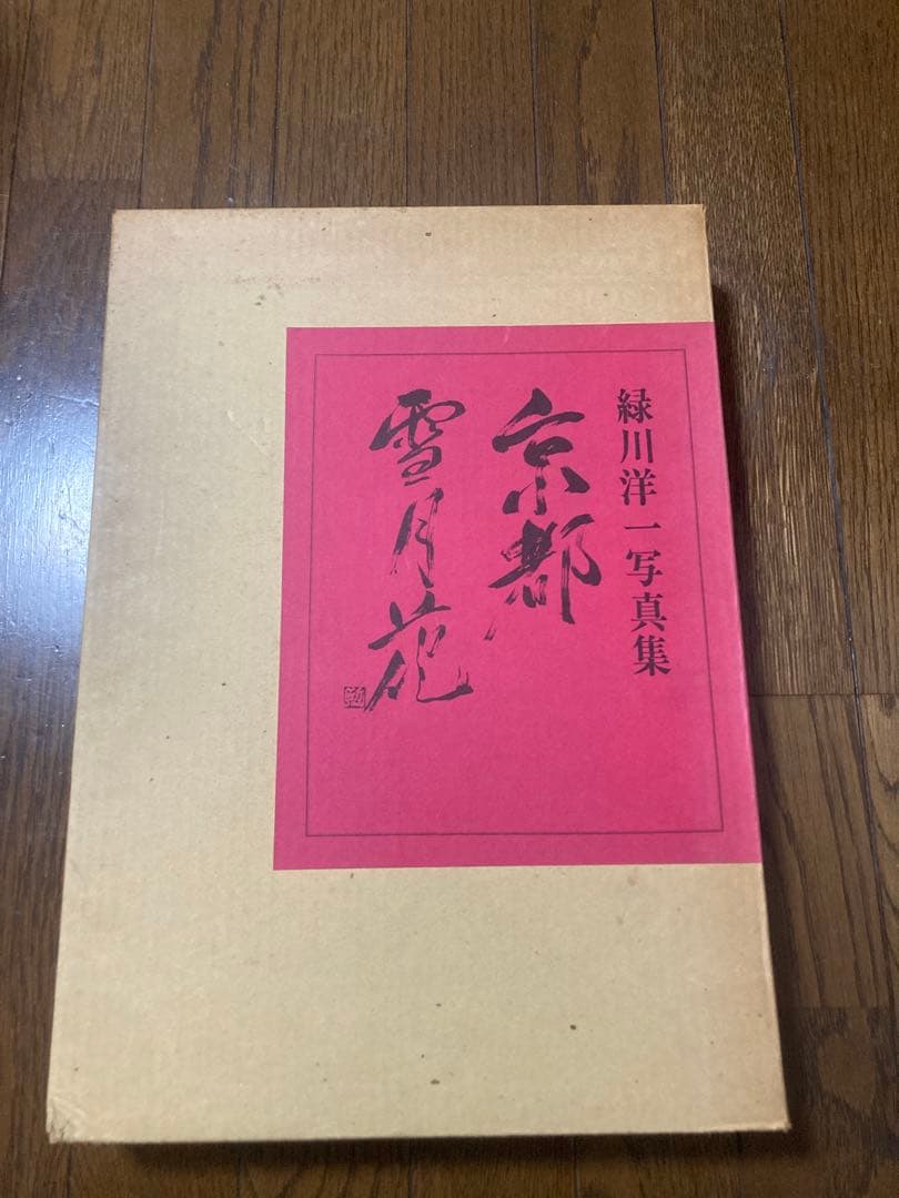 京都 雪月花 緑川洋一 矢来書院 370×268×32 198ページ 京都写真集 京都 雪月花 緑川洋一 矢来書院 370×268×32 198ページ 京都写真集 緑川