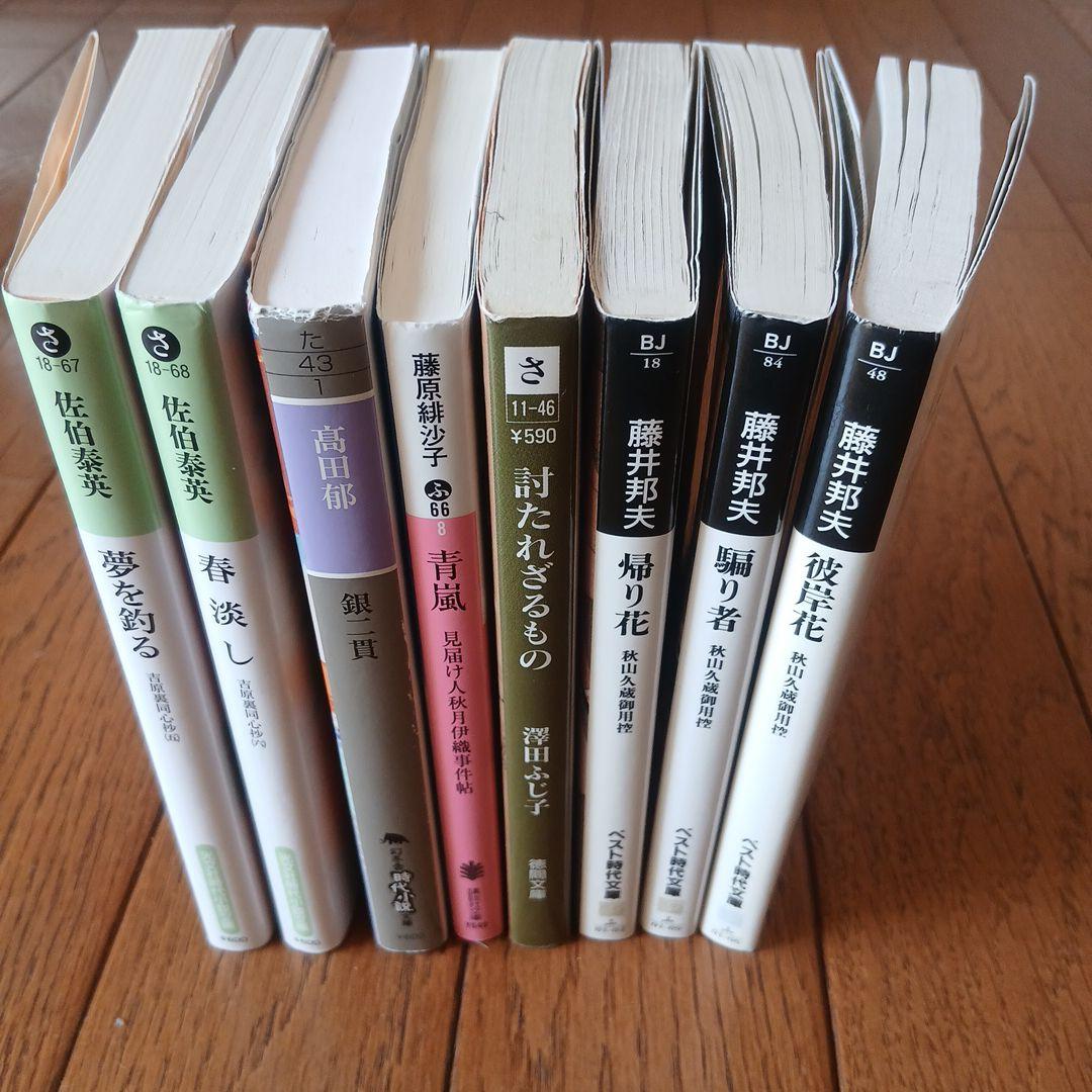 時代小説－佐伯泰英、高田郁、藤原緋沙子、澤田ふじ子、藤井邦夫 全8