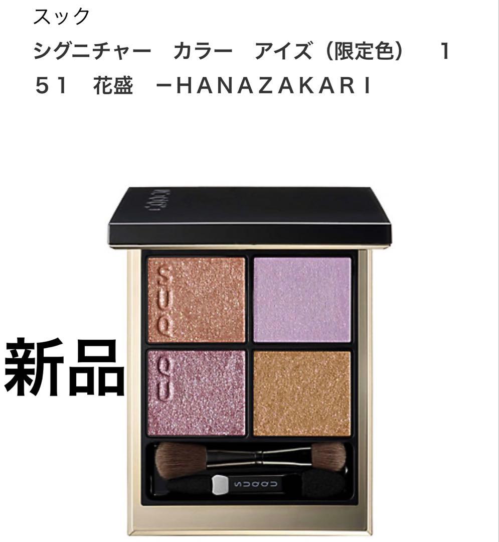 スック シグニチャー カラー アイズ（限定色）151 花盛